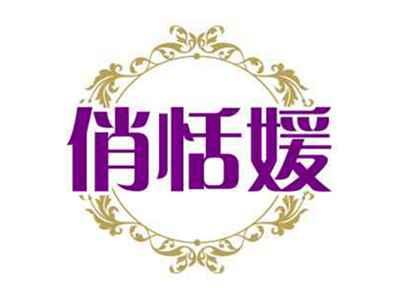 俏恬媛
