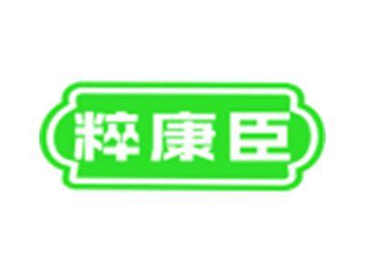 粹康臣