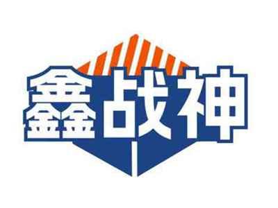 鑫战神