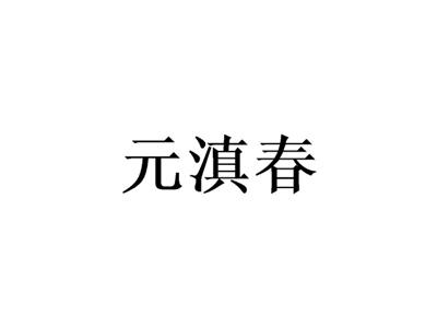 元滇春
