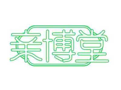 亲博堂