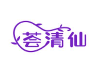 荟清仙