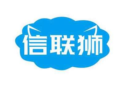 信联狮