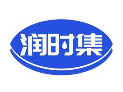 润时集