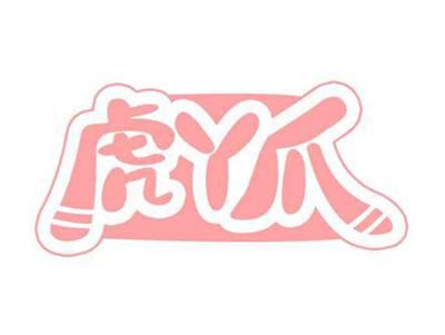 虎丫爪