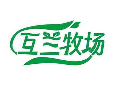 互兰牧场