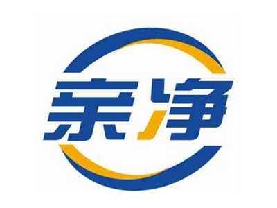 亲净