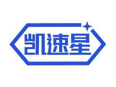 凯速星