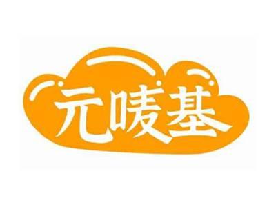 元唛基