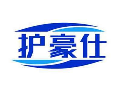 护豪仕