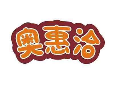 奥惠洽