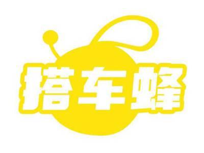 搭车蜂