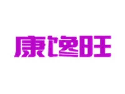 康馋旺