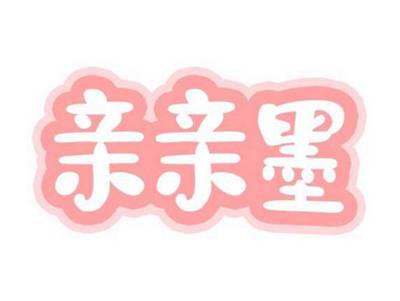 亲亲墨