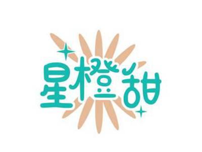 星橙甜