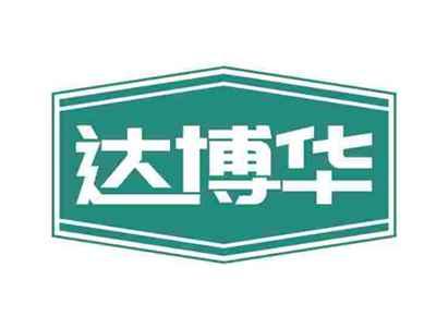 达博华