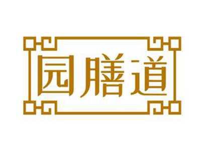 园膳道