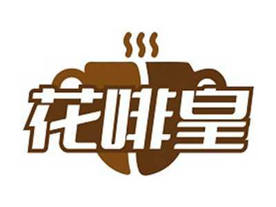 花啡皇