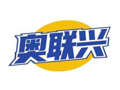 奥联兴