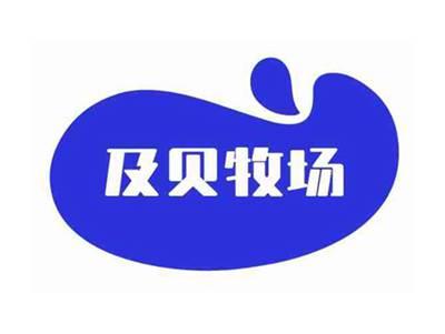 及贝牧场