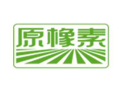 原橡素
