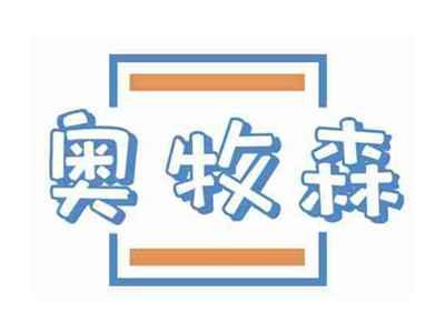 奥牧森