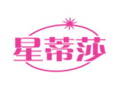 星蒂莎