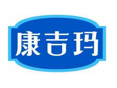 康吉玛