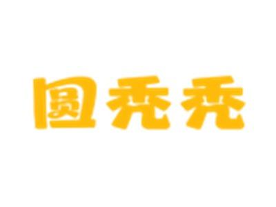 圆秃秃