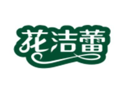 花洁蕾
