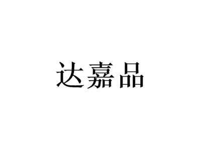 达嘉品