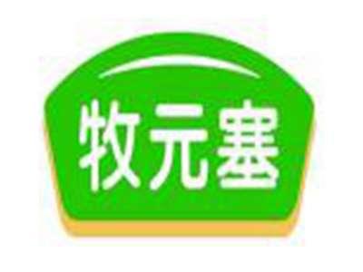 牧元塞