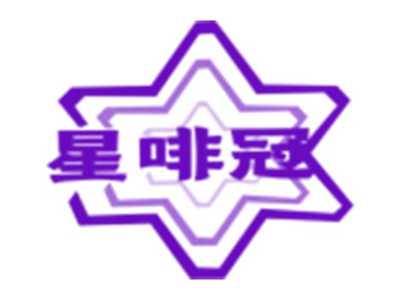 星啡冠