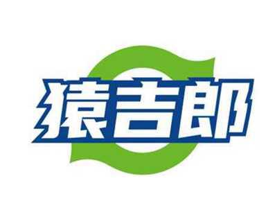 猿吉郎