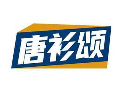 唐衫颂