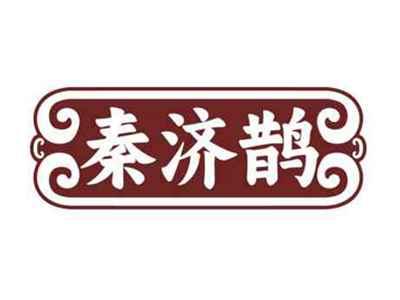 秦济鹊