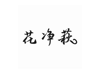 花净萩