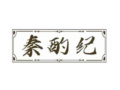 秦酌纪