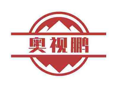 奥视鹏