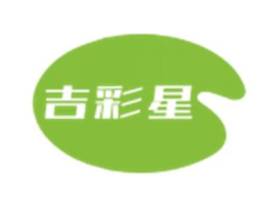吉彩星