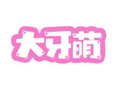 大牙萌