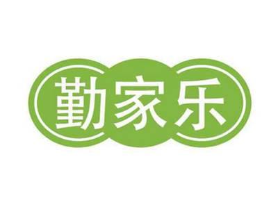 勤家乐