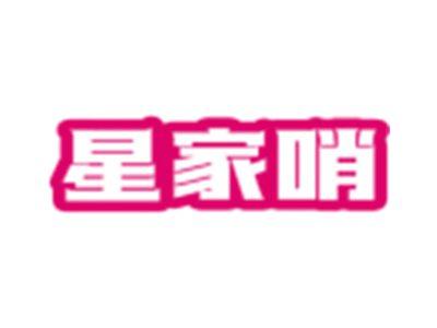 星家哨