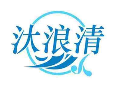 汏浪清