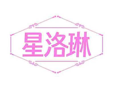 星洛琳