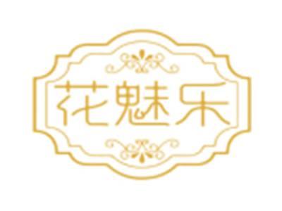 花魅乐
