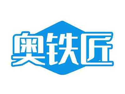 奥铁匠