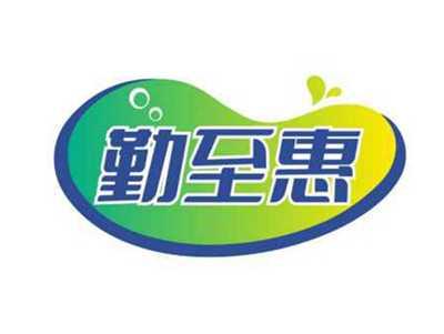 勤至惠
