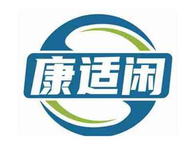 康适闲