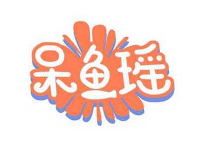 呆鱼瑶